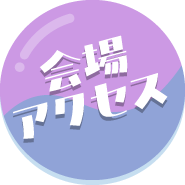 会場アクセス