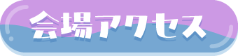 会場アクセス