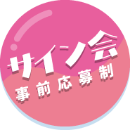 サイン会