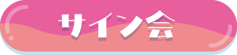 サイン会