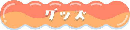 グッズ