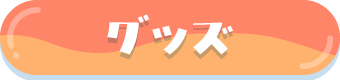 グッズ
