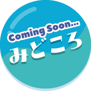 みどころ