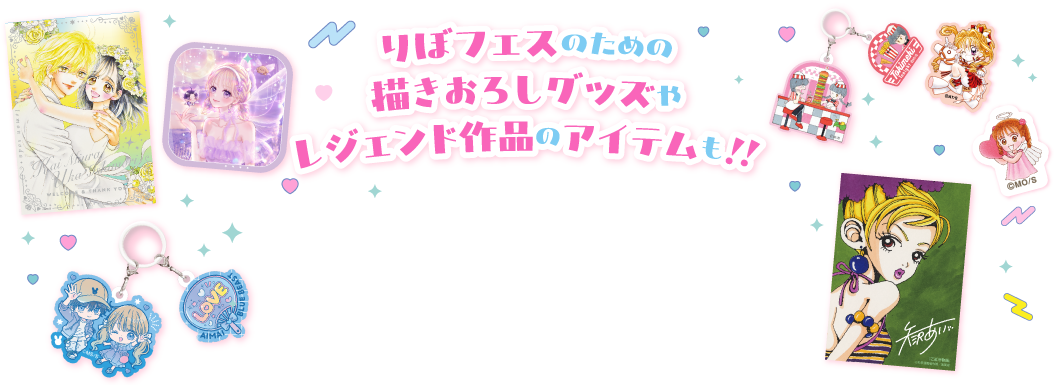 りぼフェスのための描きおろしグッズや
レジェンド作品のアイテムも！！