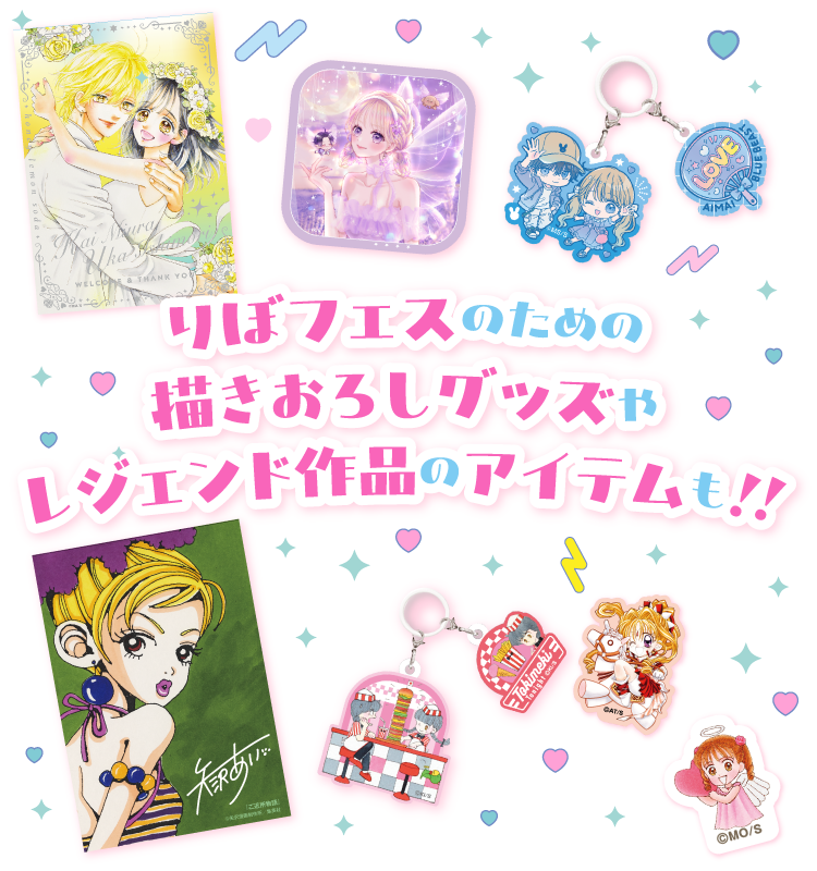 りぼフェスのための描きおろしグッズや
レジェンド作品のアイテムも！！