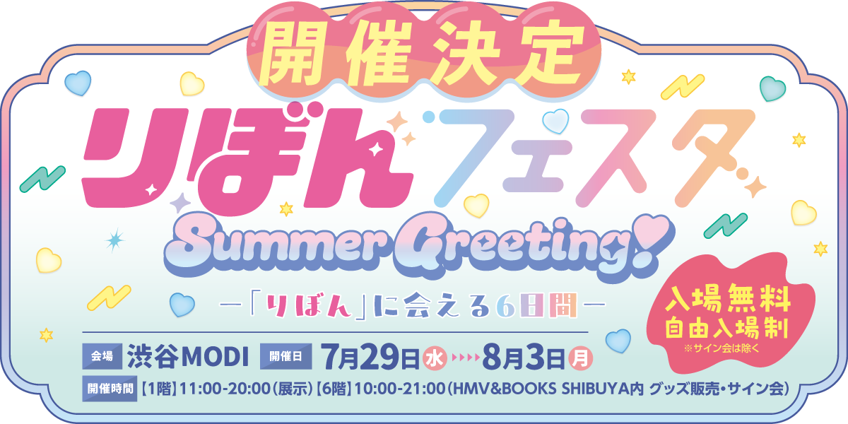 りぼんフェスタ Summer Greering!ー「りぼん」に会える6日間ー 開催決定!!　会場：渋谷 MODI　開催日：7月29日(水)～8月3日(月)