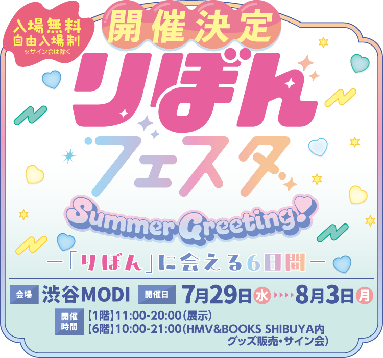 りぼんフェスタ Summer Greering!ー「りぼん」に会える6日間ー 開催決定!!　会場：渋谷 MODI　開催日：7月29日(水)～8月3日(月)