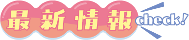 最新情報
