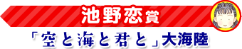 池野恋賞「空と海と君と」大海陸