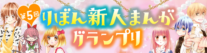 りぼん新人まんがグランプリ結果発表!!
