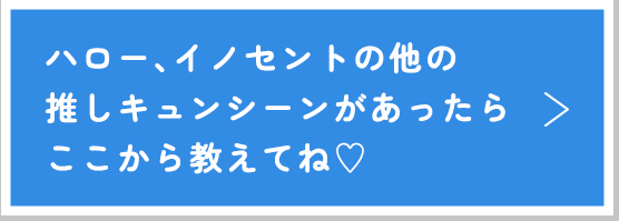 他の推しキュンシーンがあったらここから教えてね♡