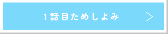 1話目ためしよみ