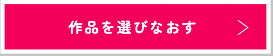 作品を選びなおす