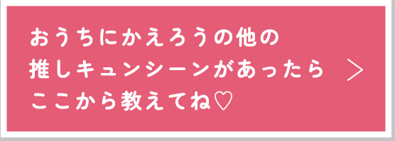 他の推しキュンシーンがあったらここから教えてね♡