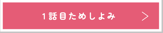 1話目ためしよみ