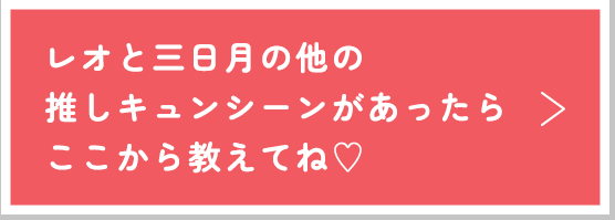 他の推しキュンシーンがあったらここから教えてね♡