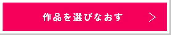 作品を選びなおす