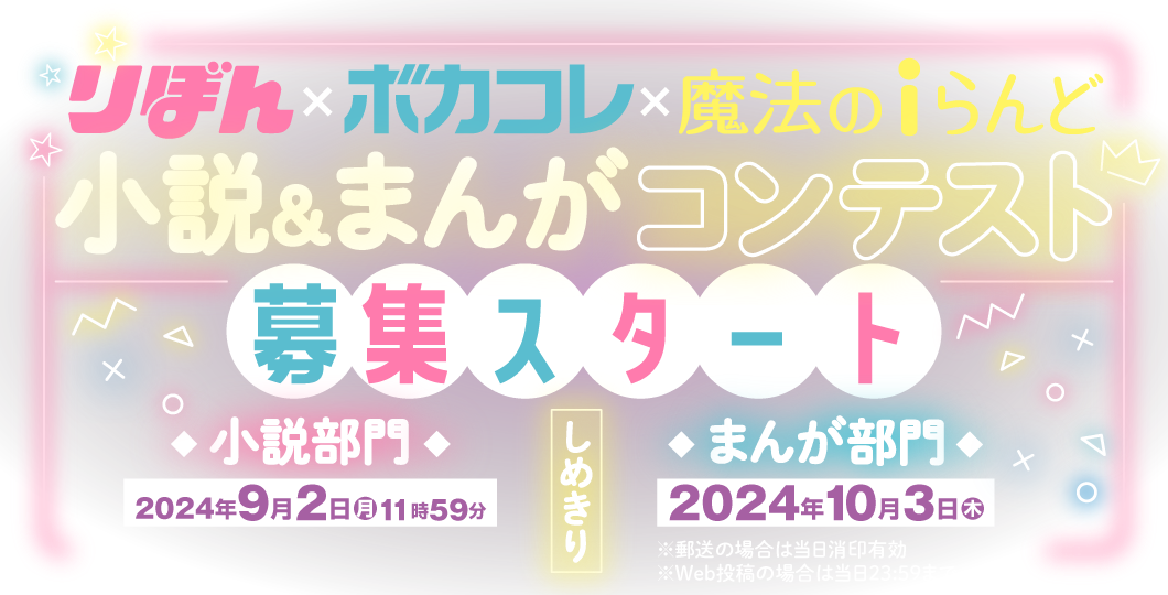 りぼん×ボカコレ×魔法のiらんど【小説＆まんがコンテスト】募集スタート★　しめきり：【小説部門】2024年9月2日(月) 11:59【まんが部門】2024年10月3日(木)