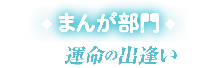 【まんが部門】募集テーマ：運命の出逢い