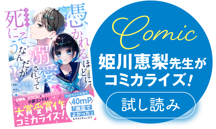 まんが家・姫川恵梨先生がコミカライズ！