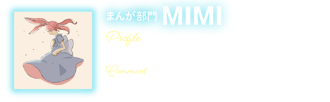 まんが部門 MIMI