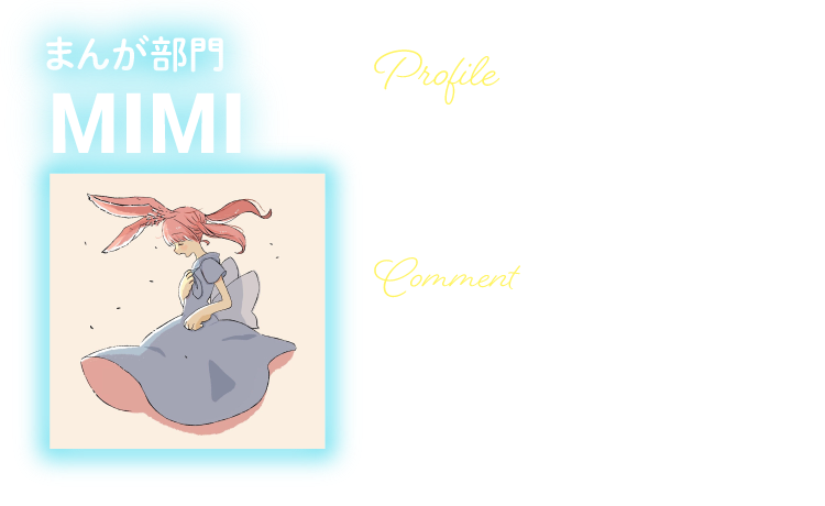 まんが部門 MIMI