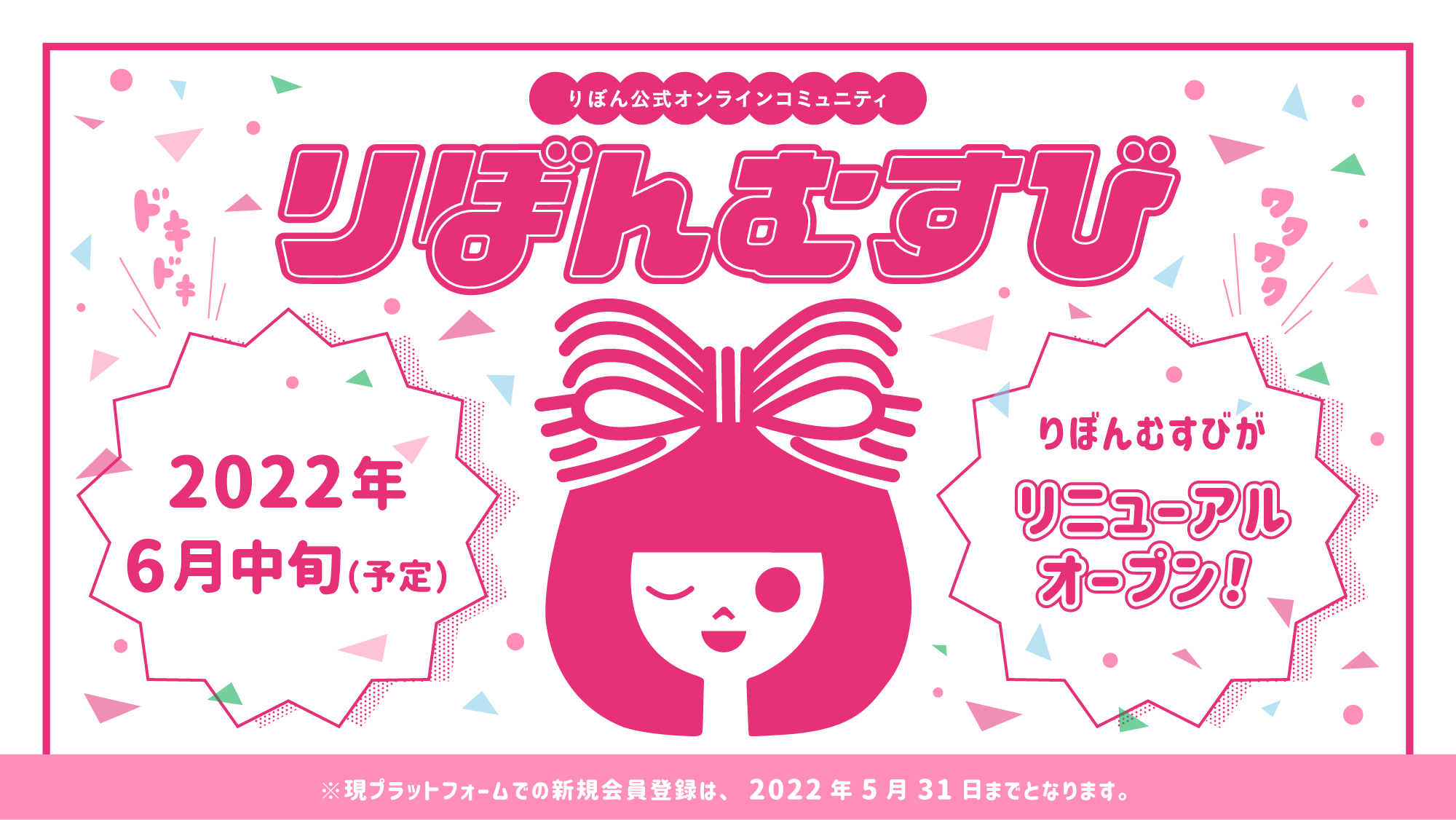 りぼん公式オンラインコミュニティ【りぼんむすび】2022年6月中旬（予定）りぼんむすびがリニューアルオープン！