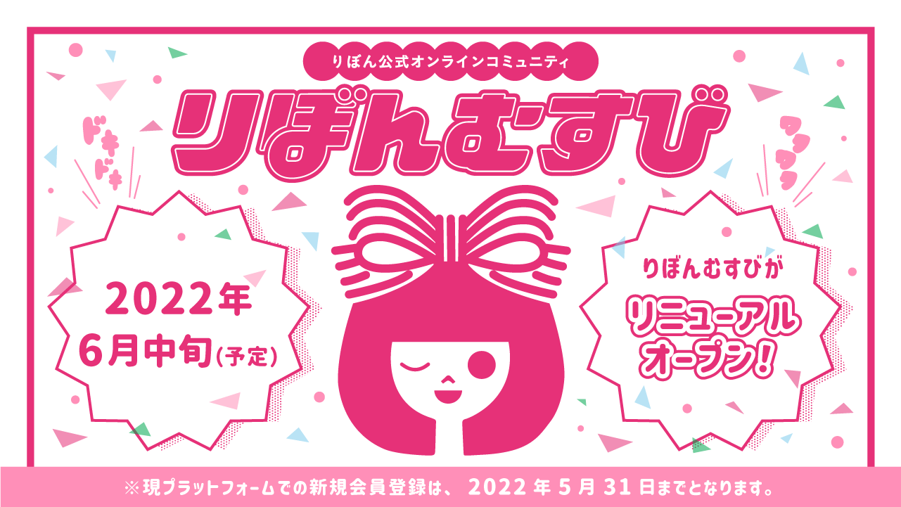 りぼん公式オンラインコミュニティ【りぼんむすび】2022年6月中旬（予定）りぼんむすびがリニューアルオープン！