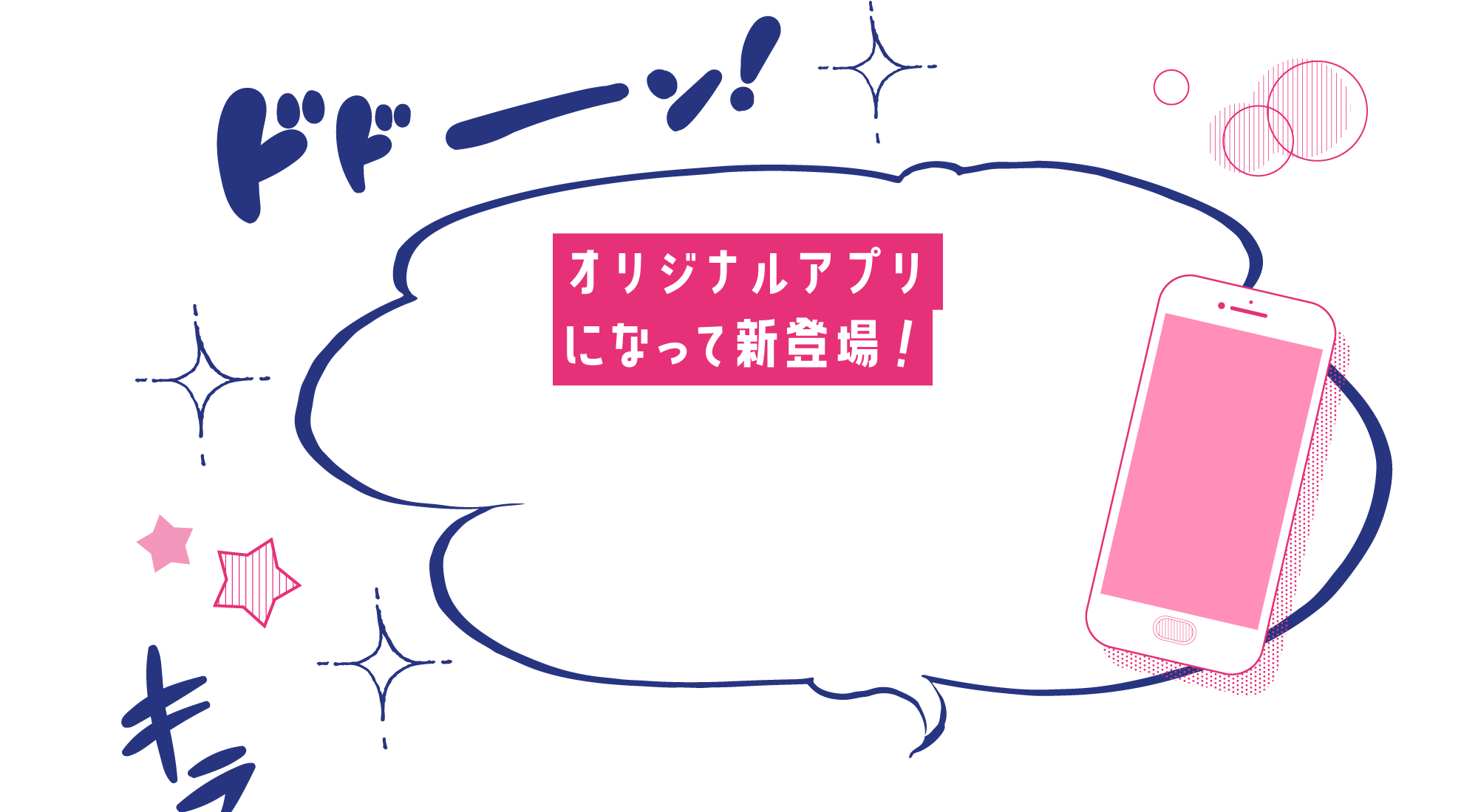 オリジナルアプリになって新登場！