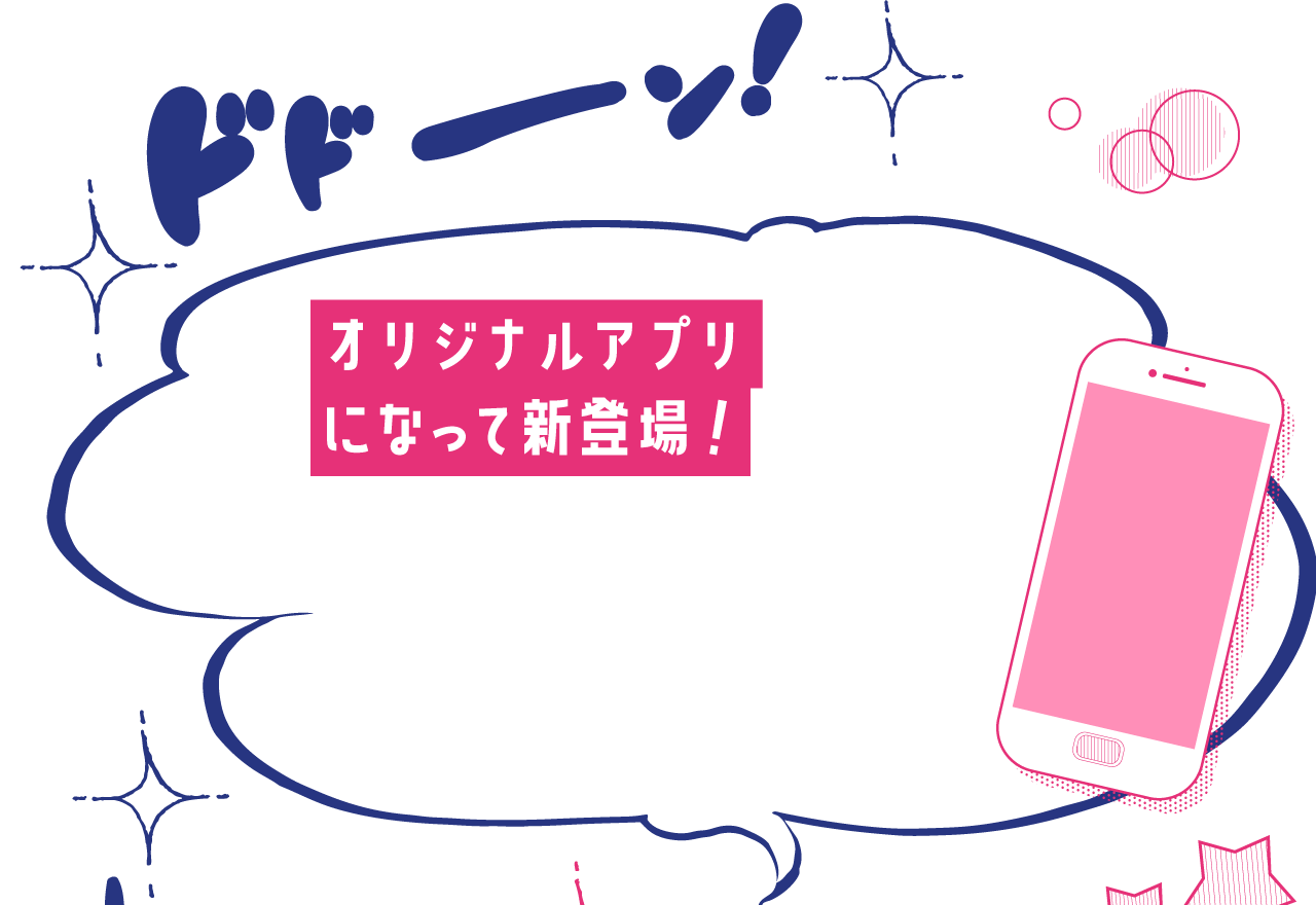 オリジナルアプリになって新登場！