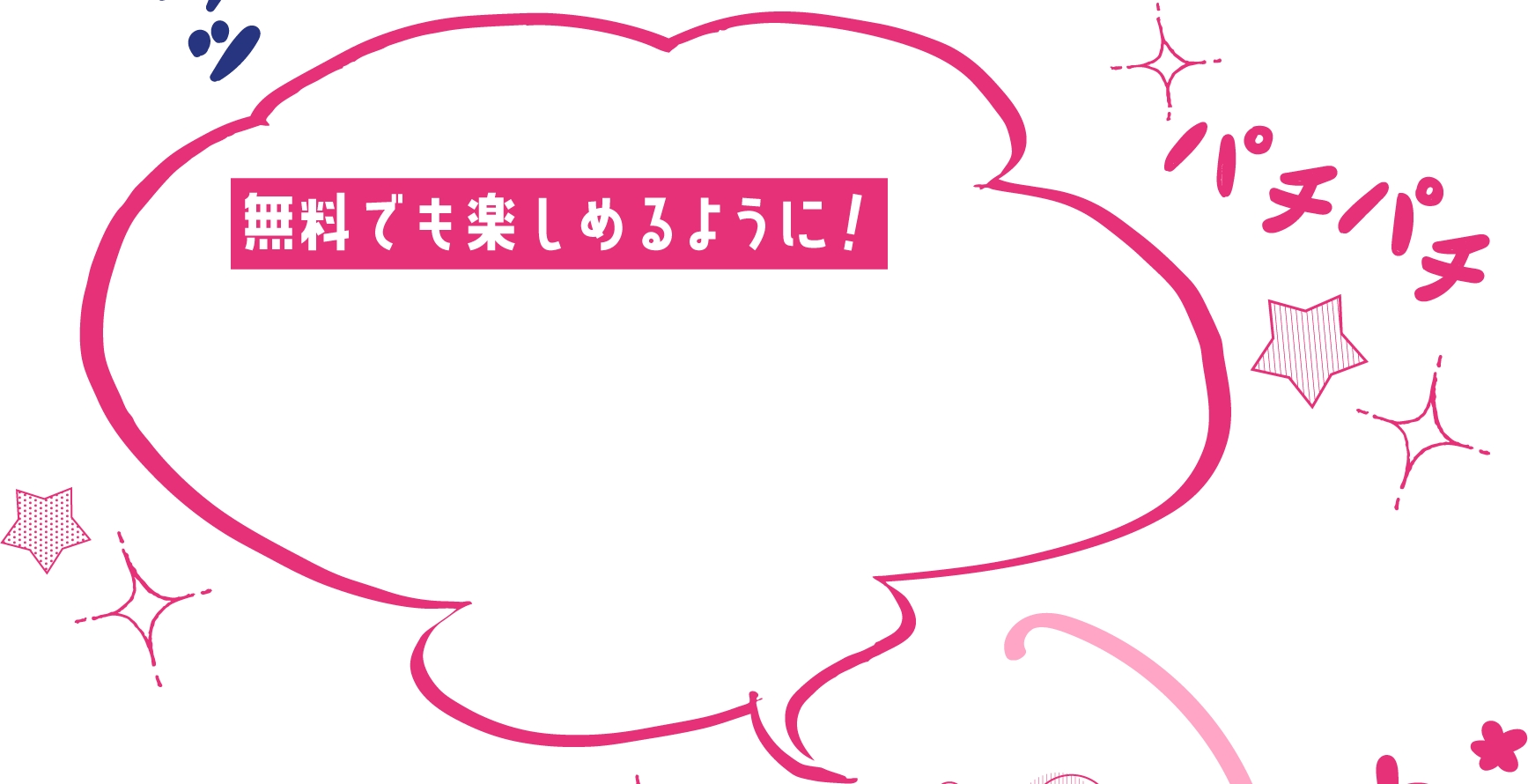 無料でも楽しめるように！