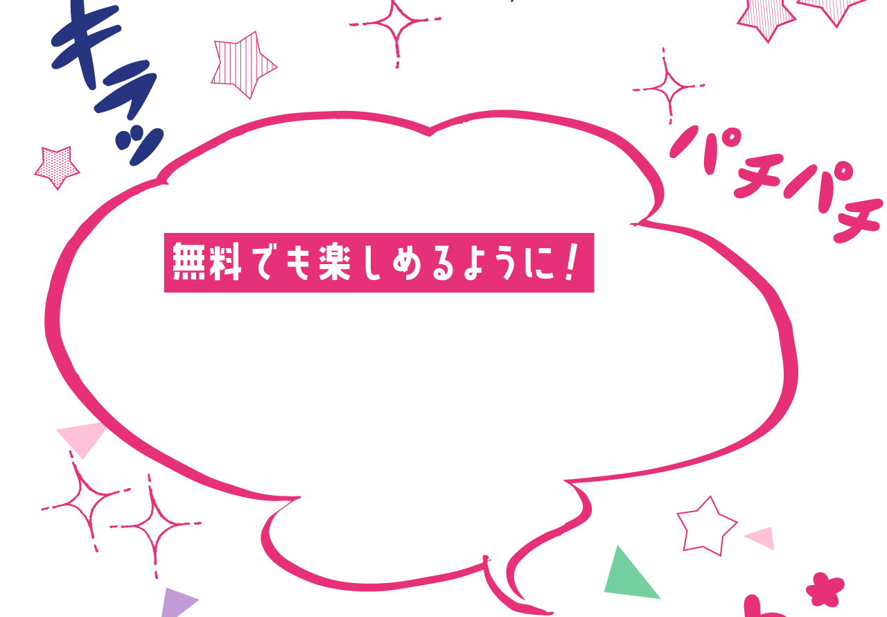 無料でも楽しめるように！