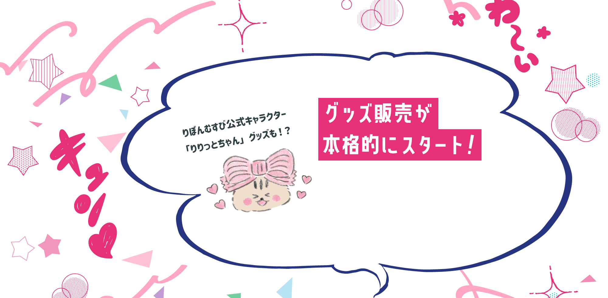 グッズ販売が本格的にスタート！