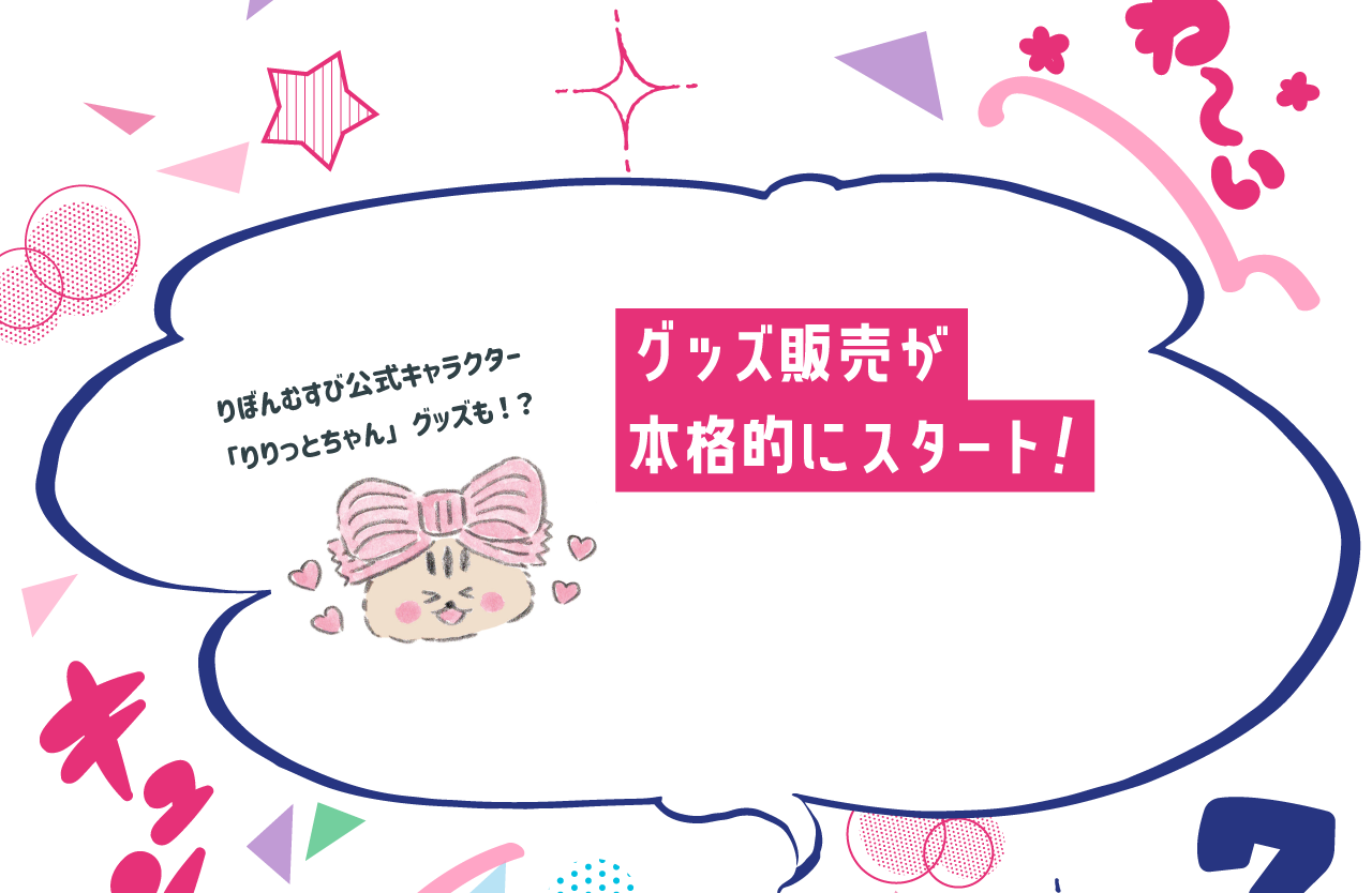 グッズ販売が本格的にスタート！