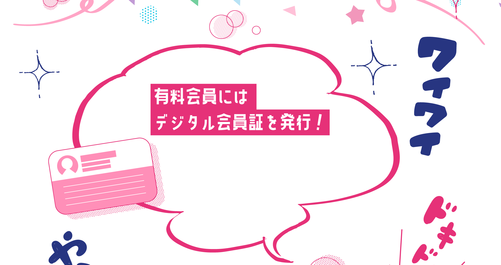 有料会員にはデジタル会員証を発行！