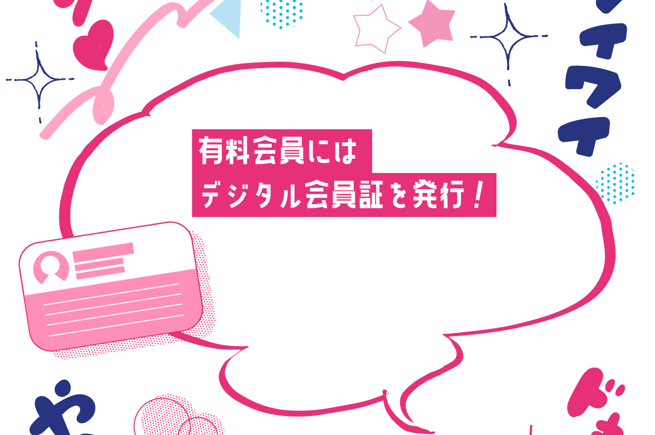 有料会員にはデジタル会員証を発行！