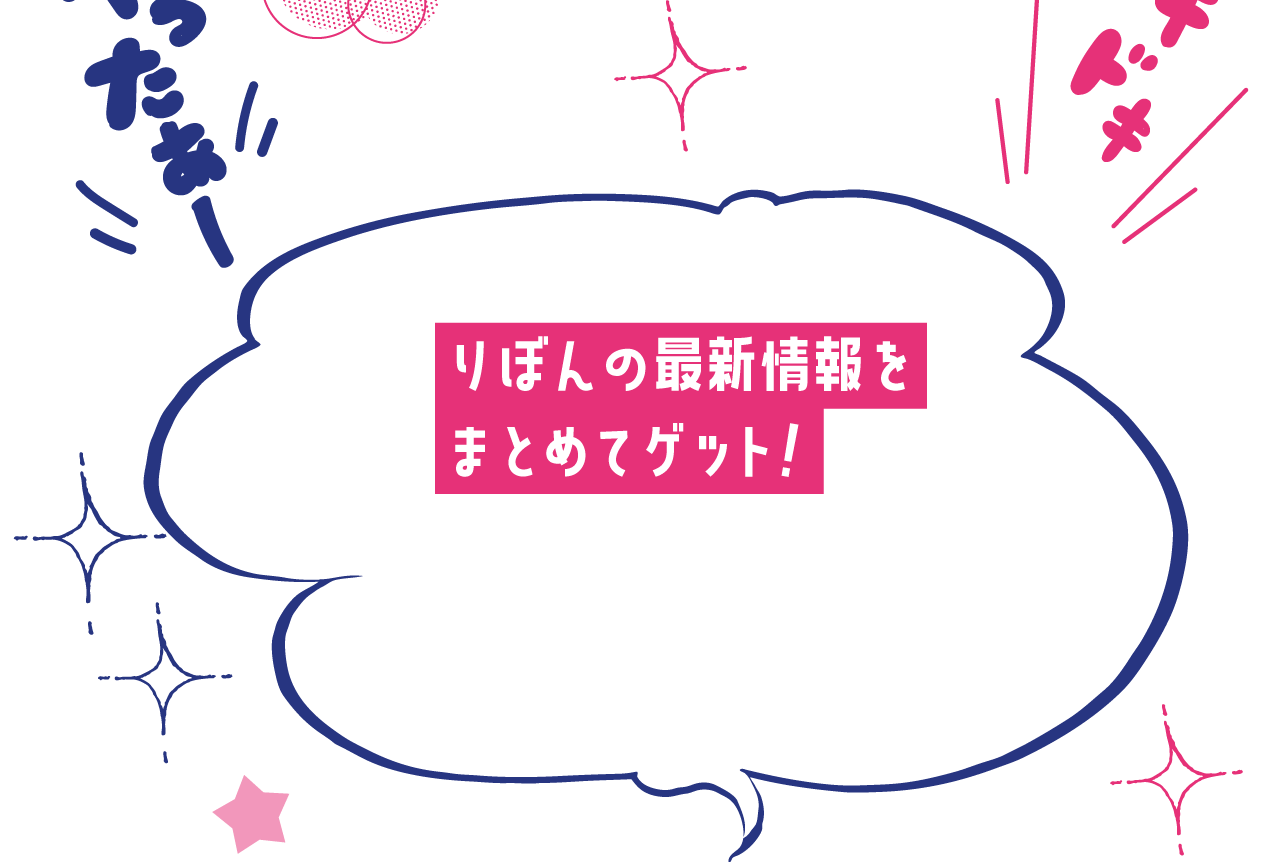 りぼんの最新情報をまとめてゲット！