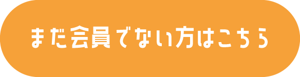 まだ会員でない方はこちら