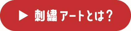 刺繍アートとは？