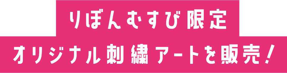 【りぼんむすび】りぼん公式オンラインコミュニティ